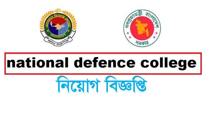 National Defence College NDC Job Circular Lekhapora BD Jobs