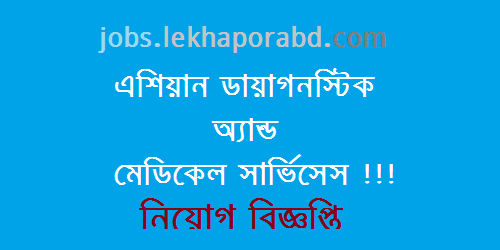 Asian Diagnostic & Medical Services Job Circular 2017