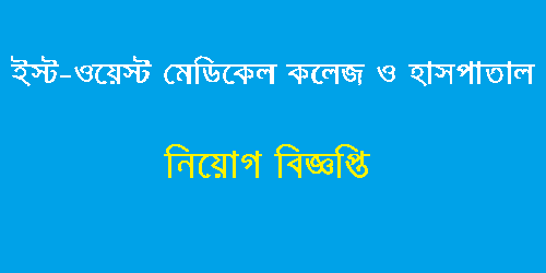 East West Medical College & Hospital Job Circular 2019