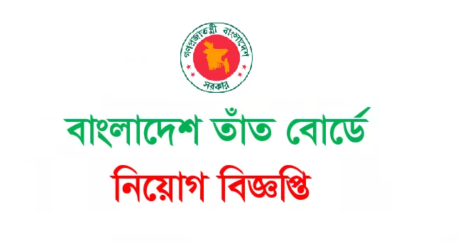 Bangladesh Handloom Board BHB Job Circular 2023 www.bhb.gov.bd ...