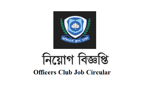 Officers Club Job Circular 2018