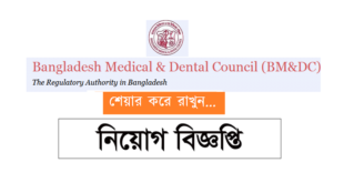 Bangladesh Medical and Dental Council Job Circular 2019