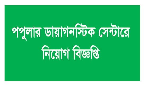 Popular Diagnostic Center Limited Job Circular 2019