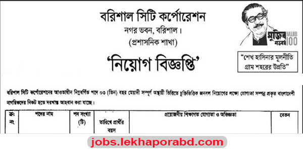 Barishal City Corporation Job Circular 2022