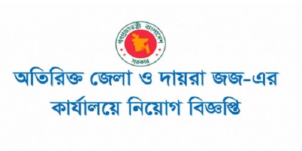 Additional District Judge’s Office Job Circular 2025