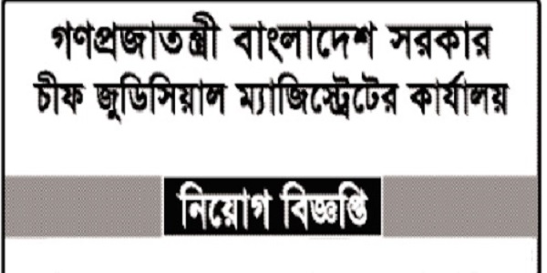 Chief Judicial Magistrate Court Job Circular 2025