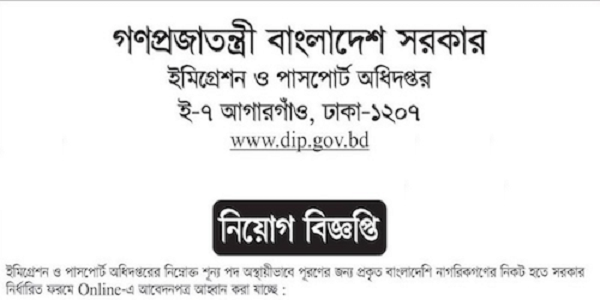Department of Immigration and Passports dip Job Circular 2025 www.dip.gov.bd