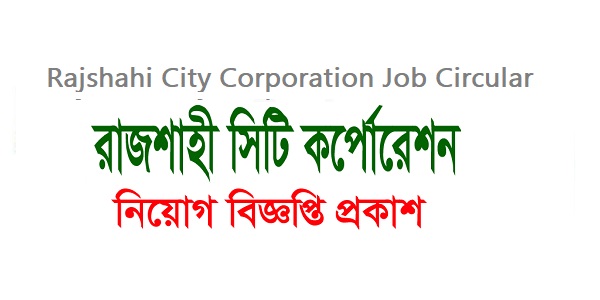 Rajshahi City Corporation Job Circular